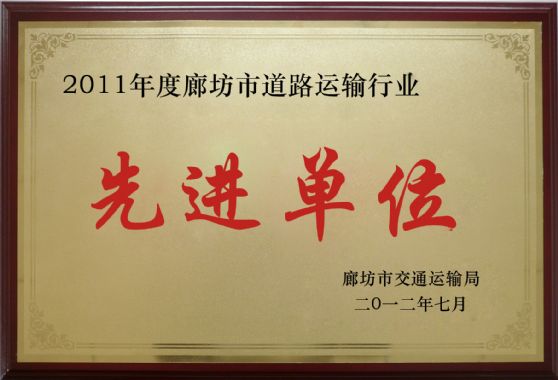 2011年先進(jìn)單位